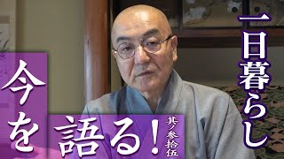 玄侑宗久チャンネル　今を語る！一日暮らし