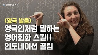 발음보다 더 중요한 인토네이션! 원어민처럼 말할 수 있는 방법 :)