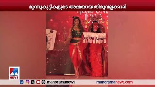 മൂന്നു കുട്ടികളുടെ അമ്മ; മിസിസ് യുഎസ്എ സൗന്ദര്യ മല്‍സരങ്ങളില്‍ തിളങ്ങി സ്മിത |Miss UA