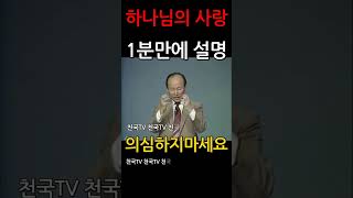 1분설명 하나님의 사랑 의심하지 마세요  조용기 목사님 설교 명설교 개신교 기독교 신앙 간증 #shorts 회심 거듭남 구원 거듭남의 증거 체험