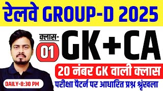 GROUP D GK GS CLASSES 2025 | RRB GROUP D 2025 GK GS | GROUP D GK Current Affairs Class 2025