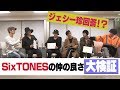 SixTONESは本当に仲が良いのか？以心伝心ゲームで検証！