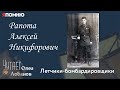 Рапота Алексей Никифорович. Проект