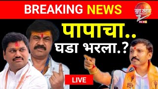 Breking : Omraje Nimbalkar LIVE🛑 पापाचा घडा भरला.? ओमराजे निंबाळकर