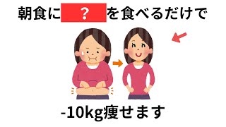 つい他人に話したくなるほど驚愕のダイエットの雑学