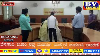 ಬೆಳಗಾವಿ ಜಿ.ಪಂನಲ್ಲಿ ಮಹರ್ಷಿ ವಾಲ್ಮೀಕಿ ಜಯಂತಿ ಆಚರಣೆ...