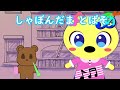 〖こどものうた〗しゃぼんだま 歌詞付き children s song〖おんぴっかりがうごいてうたったよ！〗