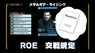 ROE 交戦規定　メタルギアライジング