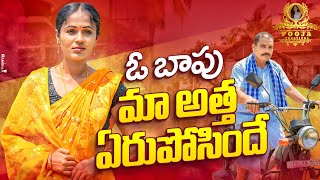 ఓ బాపు మా అత్త ఏరుపోసిందే || OOO BAAPU MA ATHA ERU POSINDHI 4K 2024 ||  #village #emotional