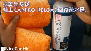 【鍍膜DIY保養 你要知!】上集 CarPro Reset+Reload