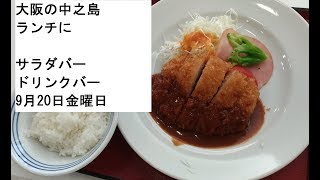 【ランチバイキング大阪】中之島サラダバードリンクバーおすすめ