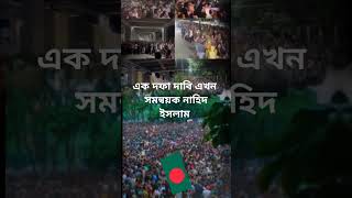 দাবি এখন ১ দফা।সমন্বয়ক ঃ নাহিদ ইসলাম#SaveBangladeshiStudents #StepDownHasina