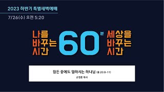 2023.7.26. 하반기 특별새벽예배 \