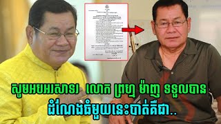 សូមអបអរសាទរ ! Wow ស្ងាត់ៗ លោក ព្រហ្ម ម៉ាញ ទទួលបានដំណឹងដ៏សែនរំភើបមួយនេះបាត់ នោះគឺ ទទួលបាន…