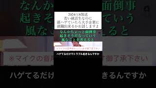 hiroyukiひろゆき切り抜き2024/1/8放送若い就活生なのに頭ハゲていたら大手企業に就職出来るかお話しますよ