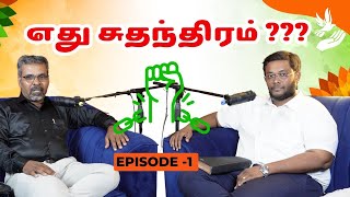 எது சுதந்திரம் ??? | உண்மையான சுதந்திரத்தை குறித்த உரையாடல் #freedom #truefreedom