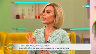 Пътят на красотата с Ина: Енджи Касабие за храните на здравето - „На кафе“ (24.02.2025)