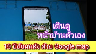 เดินดูหน้าบ้านตัวเอง 10 ปีย้อนหลังผ่าน google maps