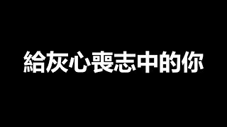 感到灰心喪志中的你，請聽這首。【完全沒關Ｃ】三原JAPAN official MV