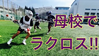 母校でラクロス！シュート！1on1！疲労！