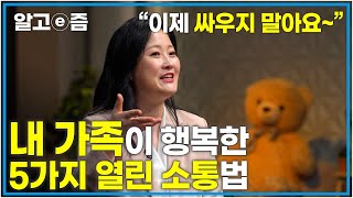 누군가의 자녀이자 부모라면 '꼭' 보세요! 당신이 알아야 하는 가족 소통 방법 5가지! 인생의 가장 소중한 존재, 가족과 행복하게 지내려면 어떻게 대화해야 할까?│클래스e│알고e즘