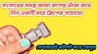 সংসারের সমস্ত জামাকাপড় ভাঁজ করে নিয়ে একটি মাত্র ক্লিপের সাহায্যে যা দেখলে আপনিও চমকে যাবেন//tips//