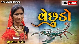 વેછુડો-સિંગર સુબાબેન ઠાકોર Vechudo-Singer Subaben Thakor #રાકેશબારોટ @nnthakor-x2w ૨૦૨૩