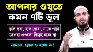 ওযু করার সময় কমন ৭টি মারাত্মক ভূল! যা আপনিও করেন! ওযু করার সঠিক নিয়ম জেনে নিন! শায়খ আহমাদুল্লাহ