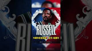 #NBA75周年  【75周年巡礼：比尔-拉塞尔】比尔-拉塞尔是上世纪60年代凯尔特人王朝的基石。他是你无法逾越的封盖者，他一手用自己的表现使得NBA的防守哲学发生变革。