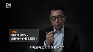 如何運用CRM，經營好你的顧客關係｜前太古汽車集團高階主管趙文強 點出你的成交優勢｜104職涯診所