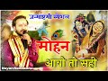 मोहन आवो तो सही!! जन्माष्टमी स्पेशल!!Singer Nayan Nandwana!! एकली खड़ी रे मीरा बाई !! Audio Track