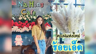 EP.1 Na-Hong Cafe' คาเฟ่แห่งใหม่ในจังหวัดร้อยเอ็ด|Orange Channel