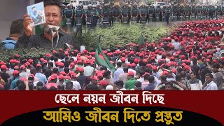 শহীদ নয়নের বাবা ও জীবন দিতে প্রস্তুত ! দেখুন সাহসী ঘোষণা