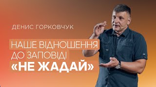 Наше відношення до заповіді «не жадай» -- Денис Гарковчук