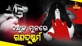 ପୁଣି ରାଜଧାନୀରେ ଲଜ୍ଜା: ମହିଳାଙ୍କୁ କାର୍‌ରେ ଟେକି ନେଇ ବନ୍ଧୁକ ମୁନରେ ଗଣଦୁଷ୍କର୍ମ ଅଭିଯୋଗ | NandighoshaTV