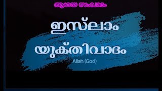 Debate:Islam vs Atheism,Part-1 ആശയ സംവാദം (ഇസ്ലാമും യുക്തിവാദവും)