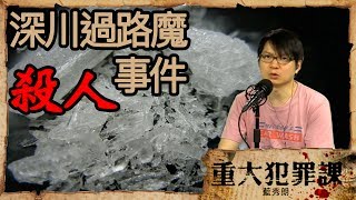 [精華] 深川過路魔殺人事件〈重大犯罪課〉 2017-05-18 主持：藍秀朗