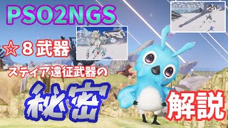 【PSO2NGS】☆８スティア遠征準備武器の秘密！？強さは？解説【ゆっくり実況】