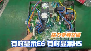 格力变频空调显示H5跟E6，还以为是大问题，结果只坏了个电阻