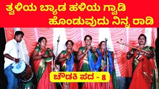 ಹೊಂಡುವುದು ನಿನ್ನ ರಾಡಿ | ಚೌಡಕಿ ಪದ - 8 | Chowdki Pada | Chowdki Padagalu | Choudaki Pada