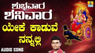 ಶ್ರೀ ಶನಿಮಹಾತ್ಮ ಭಕ್ತಿಗೀತೆಗಳು | Yeke Kaduve Nannalli | Shubhavaara Shanivaara