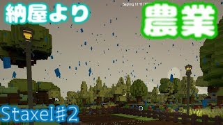 まずは農業で金の亡者になりきろう 【Staxel】♯2