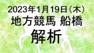 【競馬解析】2023/01/19 船橋競馬 #競馬,#競馬予想,#地方競馬,#船橋競馬,#船橋,#予想,#地方競馬予想