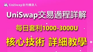 【重要項目】Uniswap 是什麼？新手沒搞懂這些，別說你有玩幣圈！所有「去中心化交易所 DEX」必備基礎知識以及操作教學！UNI 幣大漲能不能買，先搞懂 Uniswap 運作與歷史！🚀