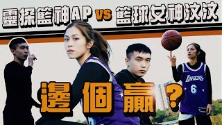 【籃球】靈探AP人生 vs 汶汶決戰恐怖街場｜OUT ＋ 1on1 賽果竟然意想不到｜Channel C HK