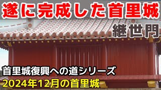 【首里城復興への道】2024年12月の首里城。遂に修復完了したあの門。遂に再建が始まったあの場所。近距離モビリティでめぐる首里城