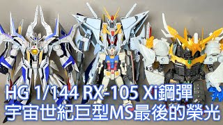 【餓模人開箱】HG 1/144 RX-105 Xi鋼彈 クスィー ガンダム Ξ Gundam 閃光的哈薩威 閃光のハサウェイ