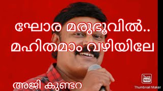 #ChristianDevotionalSongs#ഘോരമരുഭൂവിൽ#അജികുണ്ടറ