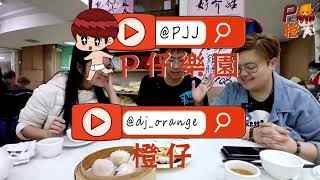 P仔同阿橙拖住隻羊前往中央飲茶 | P粒橙 & 太P洋 | PJ240252