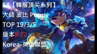 S8【韓服頂尖系列】大師 波比 Poppy TOP 19/3/5 版本8.72 Korea-英雄聯盟